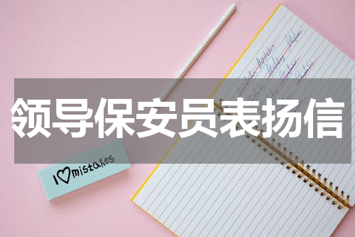 领导保安员表扬信