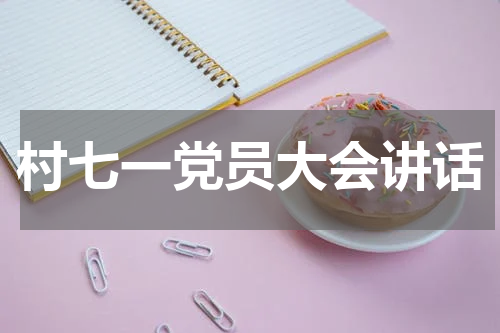 村七一党员大会讲话