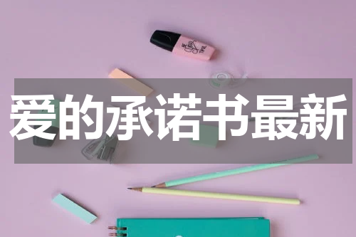 爱的承诺书最新