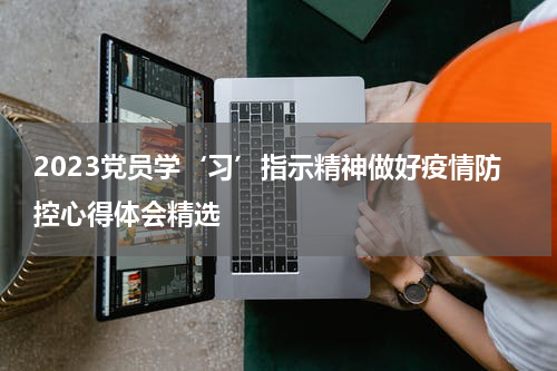 2023党员学‘习’指示精神做好疫情防控心得体会精选