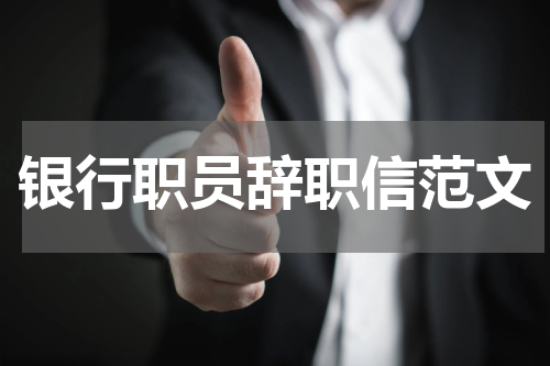 银行职员辞职信范文