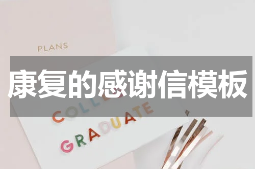 康复的感谢信模板