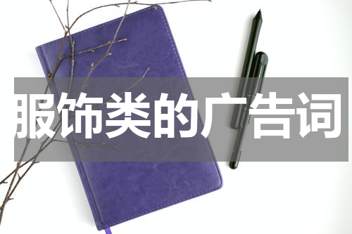 服饰类的广告词