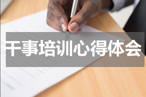 干事培训心得体会