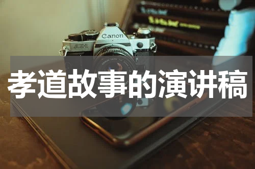 孝道故事的演讲稿