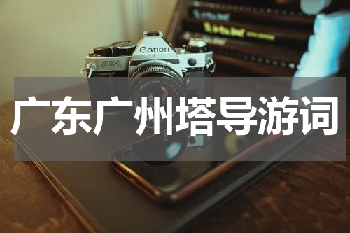 广东广州塔导游词