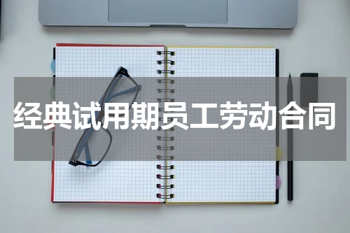 经典试用期员工劳动合同
