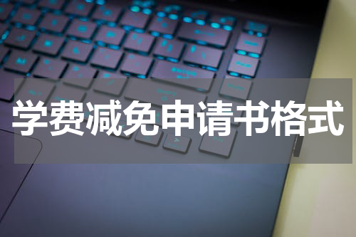 学费减免申请书格式