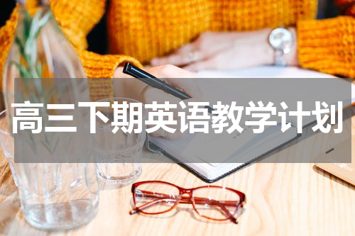 高三下期英语教学计划