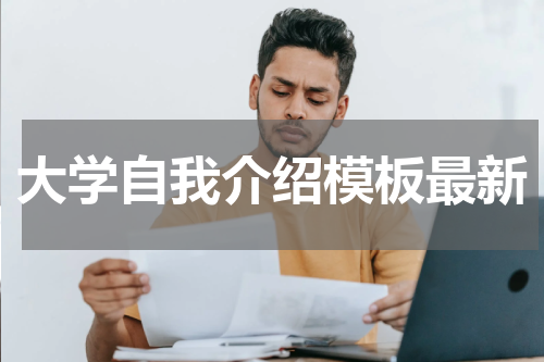 大学自我介绍模板最新