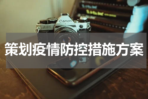 策划疫情防控措施方案