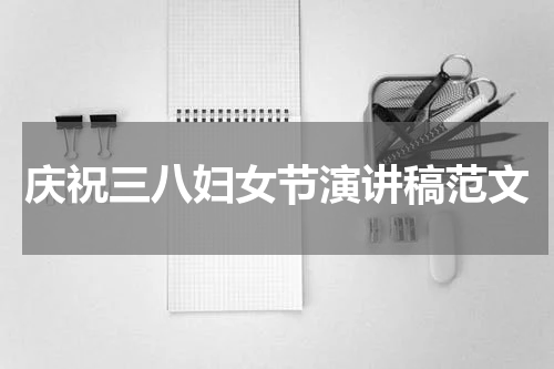 庆祝三八妇女节演讲稿范文