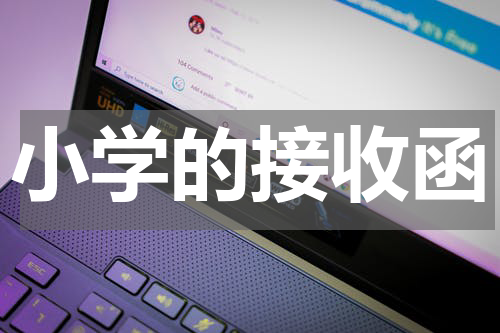 小学的接收函