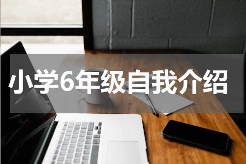 小学6年级自我介绍