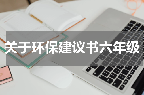 关于环保建议书六年级