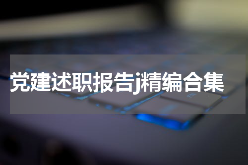 党建述职报告j精编合集