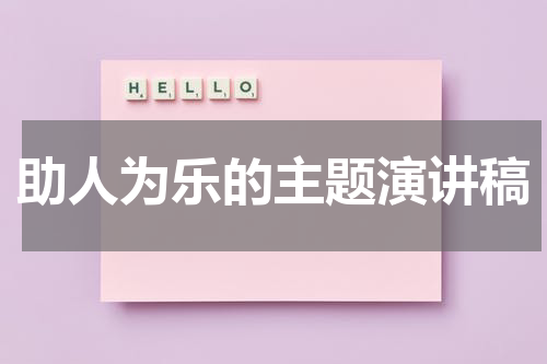 助人为乐的主题演讲稿