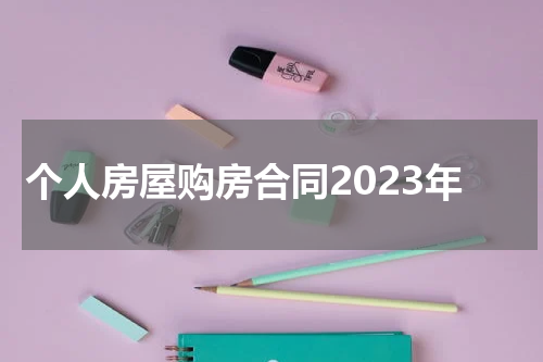 个人房屋购房合同2023年