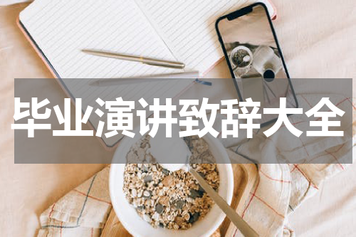 毕业演讲致辞大全