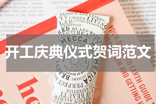开工庆典仪式贺词范文