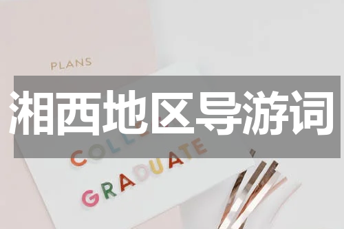 湘西地区导游词