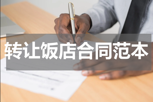 转让饭店合同范本