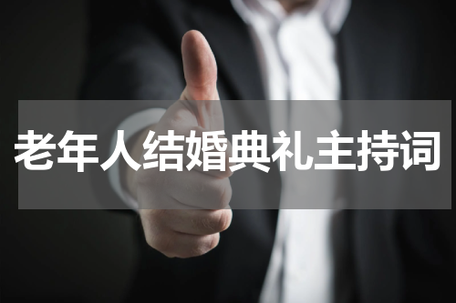 老年人结婚典礼主持词