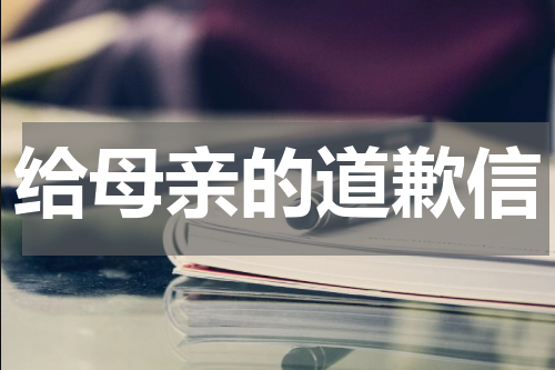 给母亲的道歉信