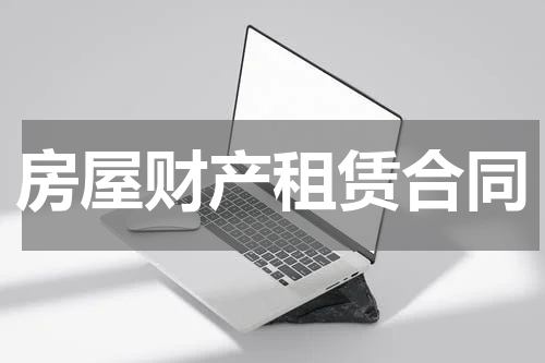 房屋财产租赁合同