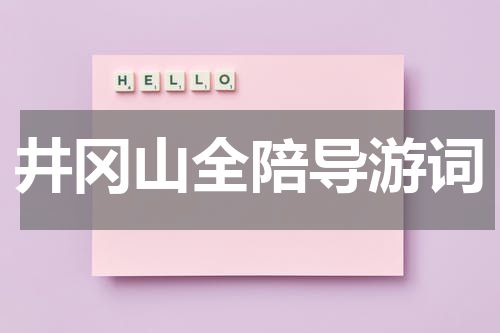 井冈山全陪导游词
