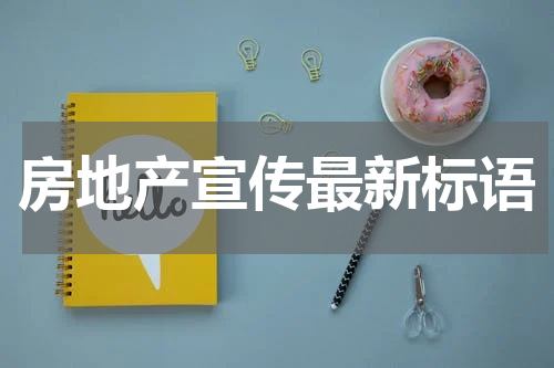 房地产宣传最新标语