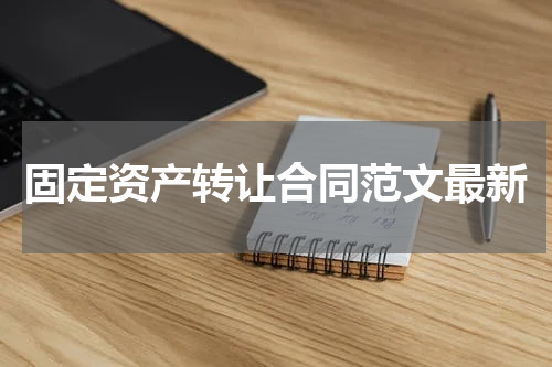 固定资产转让合同范文最新