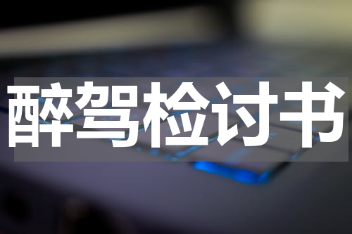 醉驾检讨书
