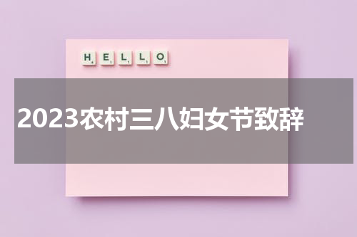2023农村三八妇女节致辞
