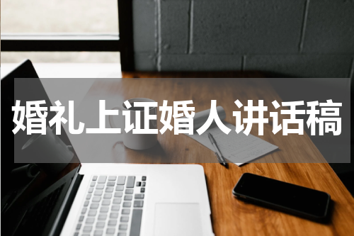 婚礼上证婚人讲话稿