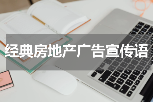 经典房地产广告宣传语
