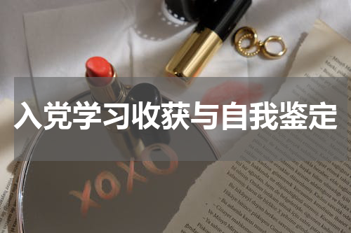 入党学习收获与自我鉴定