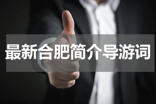 最新合肥简介导游词