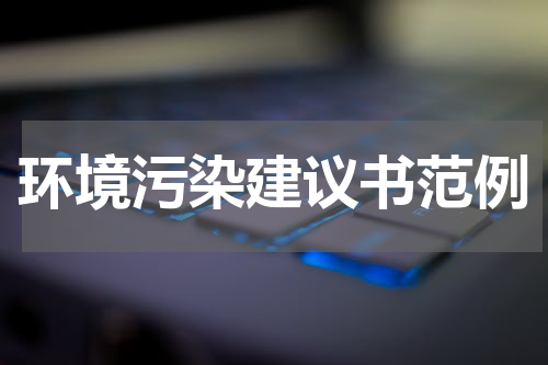 环境污染建议书范例