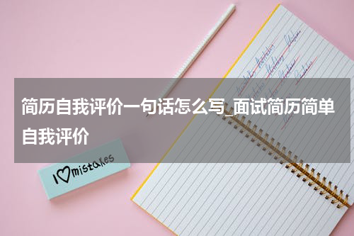 简历自我评价一句话怎么写_面试简历简单自我评价