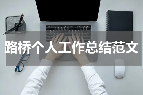 路桥个人工作总结范文