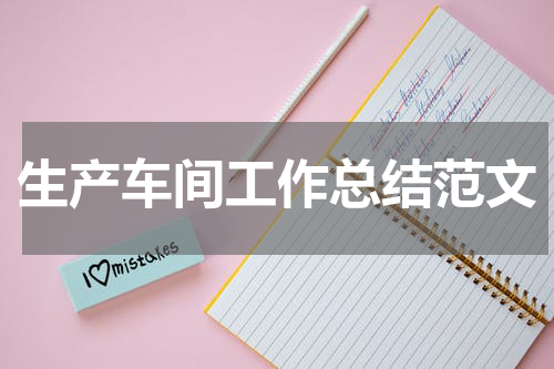 生产车间工作总结范文