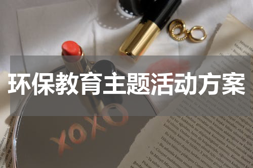 环保教育主题活动方案