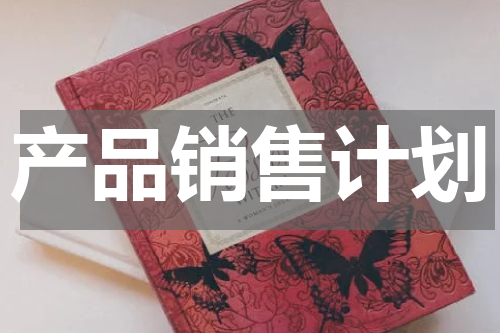 产品销售计划