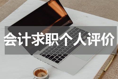 会计求职个人评价