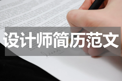 设计师简历范文