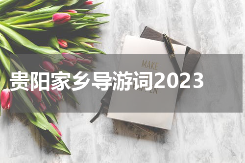贵阳家乡导游词2023