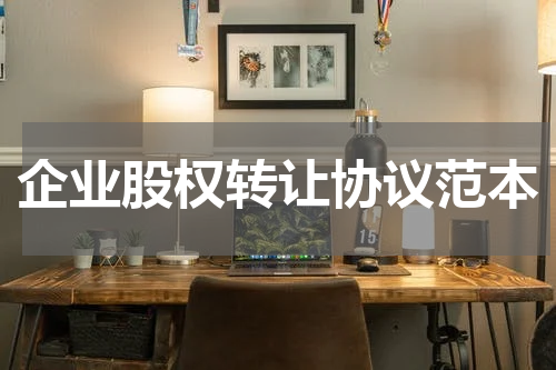企业股权转让协议范本