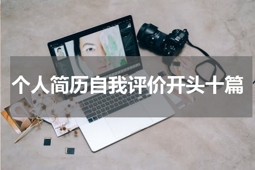 个人简历自我评价开头十篇