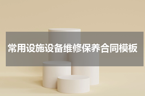 常用设施设备维修保养合同模板
